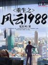 重生之风云1988