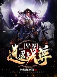 异界逍遥战尊全文免费试读(羿锋秦依) 完结版