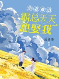 《萌妻难追：霸总天天想娶我》免费试读 林芷琼关宸礼小说在线阅读