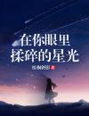 在你眼里，揉碎的星光