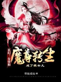 玄幻：女帝和魔尊转生成了我女儿李逸李清寒李灵秀小说全文阅读 玄幻：女帝和魔尊转生成了我女儿精彩章节