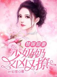 替嫁甜妻：少奶奶又凶又撩简童傅景琛小说在线阅读 替嫁甜妻：少奶奶又凶又撩最新章节