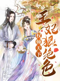 《权倾天下：王妃狠绝色》沐芷兮萧熠琰小说在线阅读