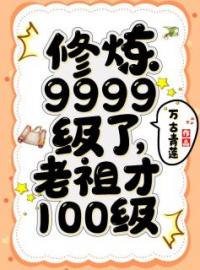 修炼9999级了，老祖才100级全文在线阅读 叶青云楚嫣玉小说全本无弹窗