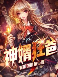 《神婿狂爸》大结局免费阅读 《神婿狂爸》最新章节目录