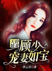 天价娇妻：顾少宠妻如宝(叶简顾云霆)全文完结在线阅读完整版