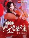 高门贵女：烈王宠妻无度