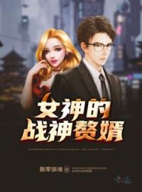 女神的战神赘婿(叶玄师萱妃)全文完结在线阅读完整版