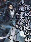 盛世国师苏御