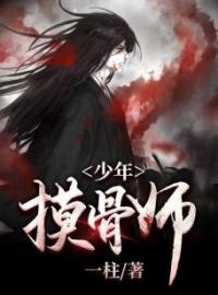 少年摸骨师免费试读(周朗李馨雨小说全本资源) 无广告