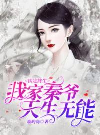 《医定终生，我家秦爷天生无能》完结版精彩阅读 夏月秦靳小说在线阅读