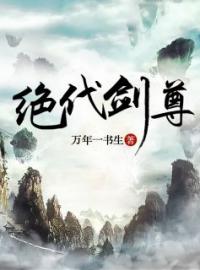 《绝代剑尊》夜无极杨飞宇全文阅读