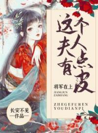 将军在上：这个夫人有点皮苏瑶顾卫峥小说_将军在上：这个夫人有点皮小说章节