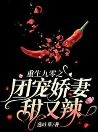 《重生九零之团宠娇妻甜又辣》完结版精彩阅读 蒋汐叶珩小说在线阅读