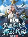 玄幻：师姐喜欢我哪点？我改！