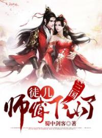 《三国：徒儿，师傅下山了》陆逍遥公孙瓒小说在线阅读