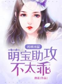 《妈咪凶猛：萌宝助攻不太乖》完结版精彩阅读 墨馨儿苏子睿小说在线阅读