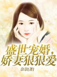 盛世宠婚，娇妻狠狠爱全章节免费在线阅读 乔安安靳沉小说完结版