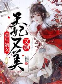 《重生嫡女：王妃又美又飒》最新章节 重生嫡女：王妃又美又飒凤幽洛叶卿夜司溟全文阅读