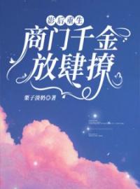 影后重生商门千金放肆撩全文免费试读(夜星辰安慕影) 完结版