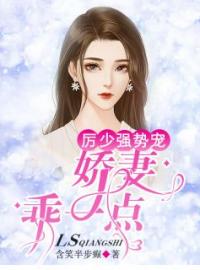 厉少强势宠：娇妻，乖一点唐夏厉北寒目录_厉少强势宠：娇妻，乖一点小说阅读