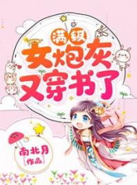 满级女炮灰又穿书了全本资源 顾颜宫轩完整未删减版