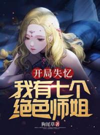 《开局失忆：我有七个绝色师姐》大结局免费阅读 《开局失忆：我有七个绝色师姐》最新章节目录