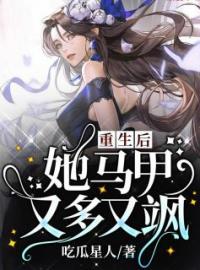 重生后，她马甲又多又飒(霍楚然柳叶彤)全文完结在线阅读完整版