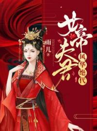 女帝夫君风华绝代全本资源 顾轻寒凌清晨完整未删减版