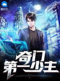 奇门第一少主全本资源 楚尘宋颜完整未删减版