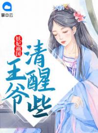 妖妃祸国，王爷清醒些全章节免费试读 主角花语非盛君逸完结版