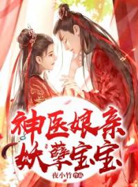 《神医娘亲妖孽宝宝》大结局免费阅读 《神医娘亲妖孽宝宝》最新章节目录