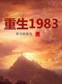 《重生1983》张平张瑛最新章节全文免费阅读