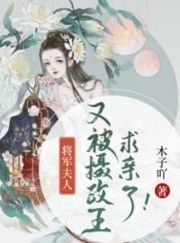 《将军夫人又被摄政王求亲了！》李常安凤北川小说在线阅读