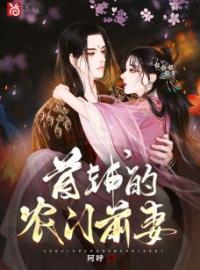 《穿成首辅的农门前妻》大结局免费阅读 《穿成首辅的农门前妻》最新章节目录