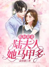 私厨甜妻：陆夫人她马甲多(阮明月陆北辰)全文完结在线阅读完整版