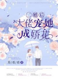 《二婚后大佬宠她成娇花》完结版精彩阅读 白贞冷湛小说在线阅读