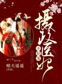 摄政医妃不好宠(楚辞萧烨)全文完结在线阅读完整版