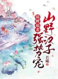 《锦鲤福妻：山野汉子强势宠》顾兰芝徐清林全文阅读