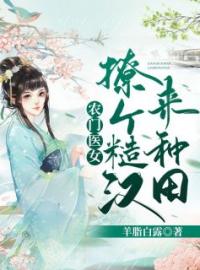 《农门医女：撩个糙汉来种田》完结版精彩阅读 林秀儿陶亦铭小说在线阅读