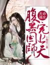 天命福女：腹黑国师宠上天