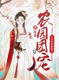 小说《农园团宠：夫君快来数银子！》沈曦阳宋竹墨全文免费试读