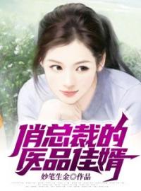 俏总裁的医品佳婿完整版全文阅读 江辰浩梁若欣小说 大结局