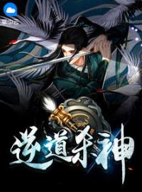 逆道杀神全文免费试读(李贤王晓炊) 完结版