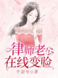 《律师老公在线变脸》倪曼青聂司城全文免费阅读