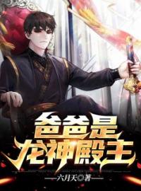 叶无忌夏皖心小说阅读_叶无忌夏皖心小说《爸爸是龙神殿主》