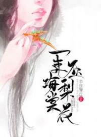 《一束海棠压梨花》大结局免费阅读 《一束海棠压梨花》最新章节目录