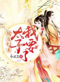 凰女归来：太子我要了(乔梓兮晏殊离)全文完结在线阅读完整版