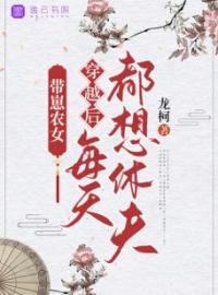 带崽农女：穿越后每天都想休夫周巧巧秦桓小说_带崽农女：穿越后每天都想休夫小说章节