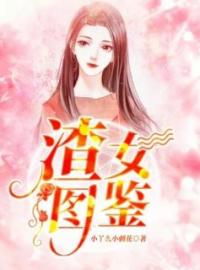 渣女图鉴全章节免费在线阅读 阮羲和斐野小说完结版